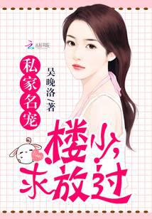 私家名宠：楼少，求放过