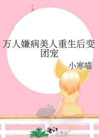 万人嫌病美人重生后变团宠